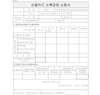 신용카드소득공제신청서(1) 신용카드소득공제신청서(1)